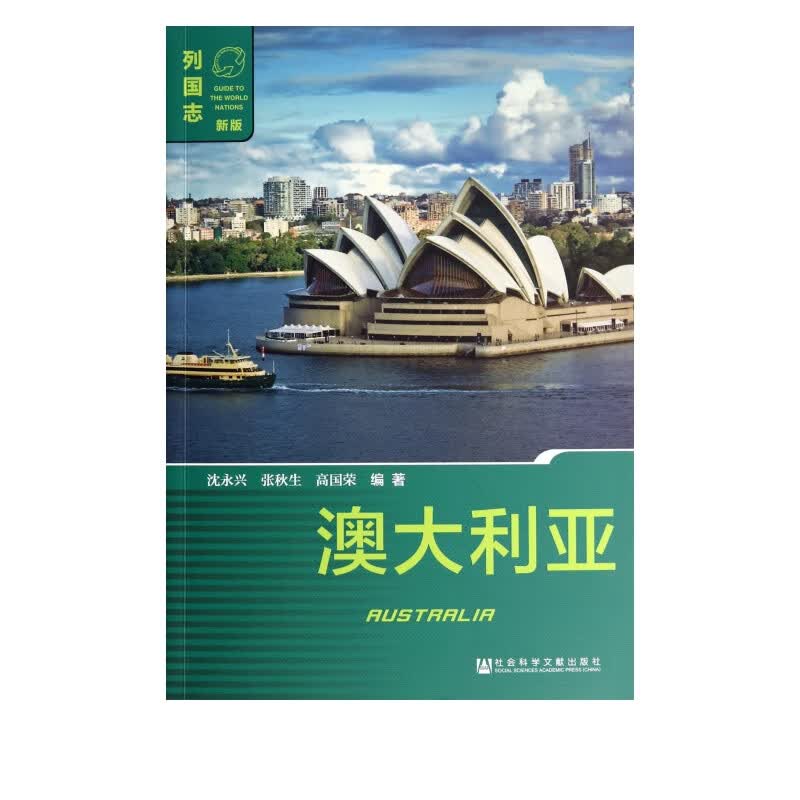 澳大利亚(新版)/列国志
