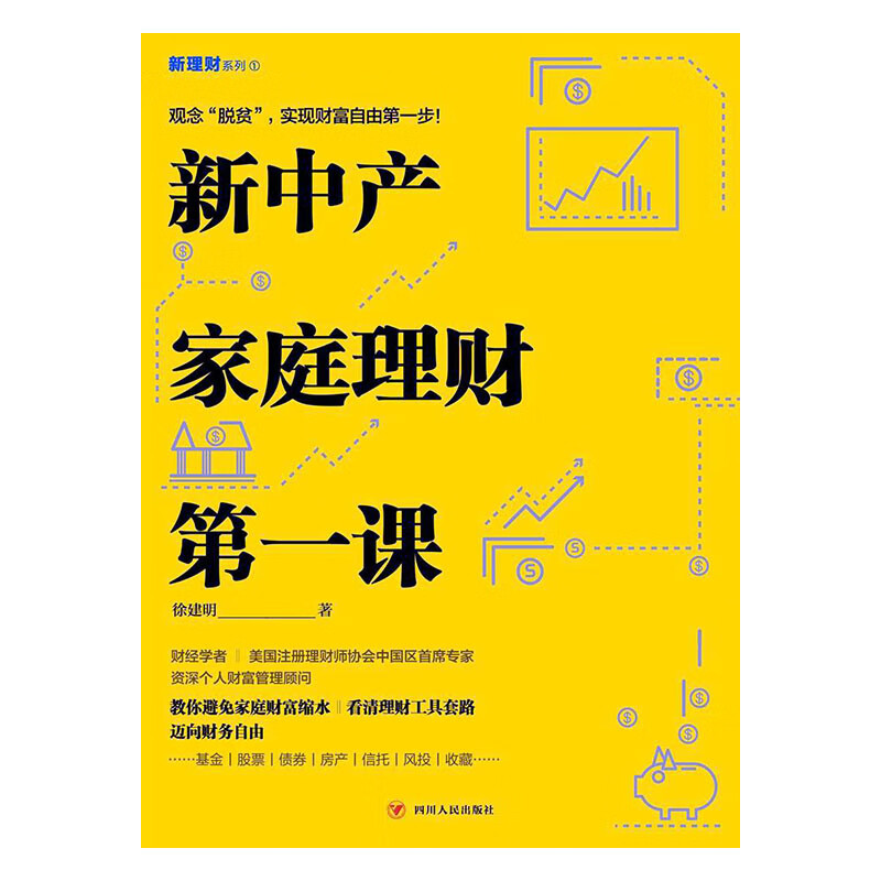 新中产家庭理财课 书籍