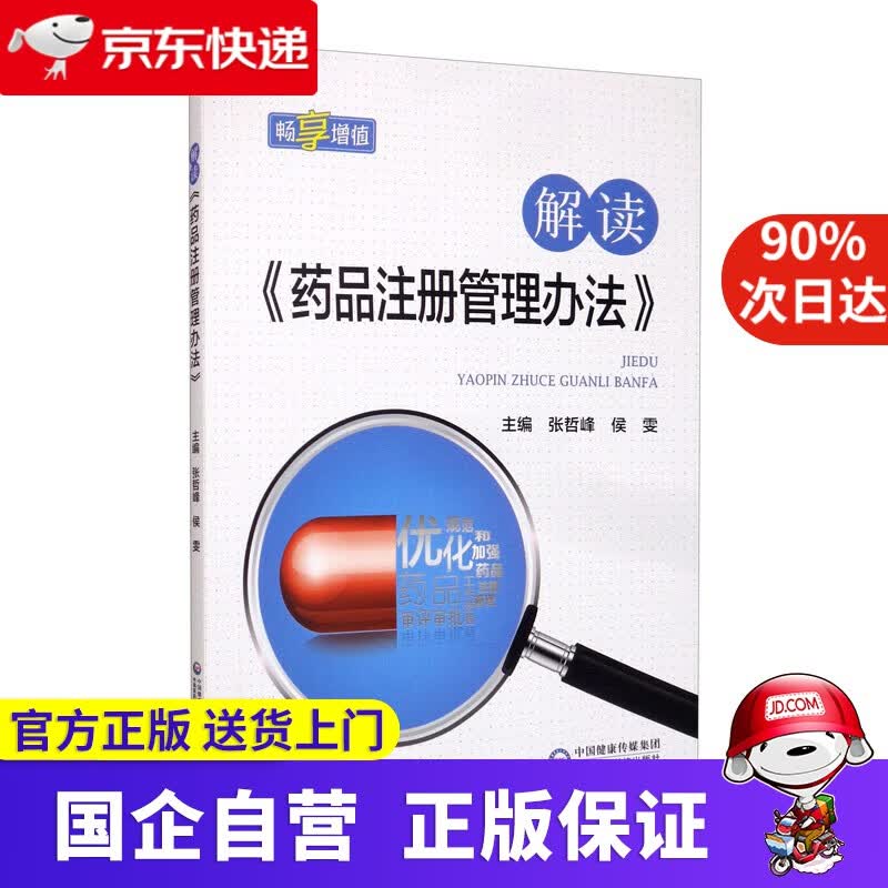 【正版新书】解读《药品注册管理办法》 中国医药科技出版社 9787521417876