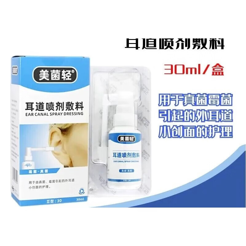 美菌轻喷剂 美菌轻外耳道喷剂敷料用于外耳道创面的护理20ml盒 20ml/1