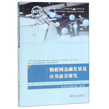 物联网金融发展及应用前景研究