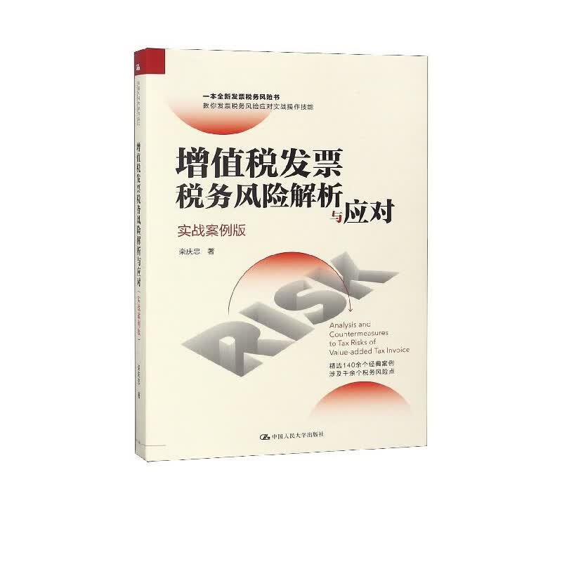 增值税发票税务风险解析与应对(实战案例版)
