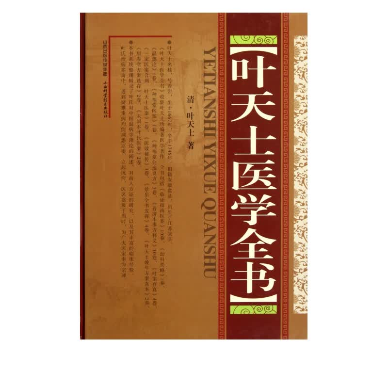 叶天士医学全书
