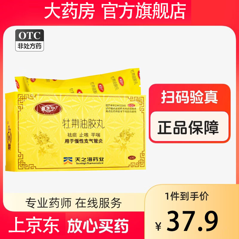 牡荆油胶丸36粒/盒用祛痰平喘慢性支气管炎 1盒装
