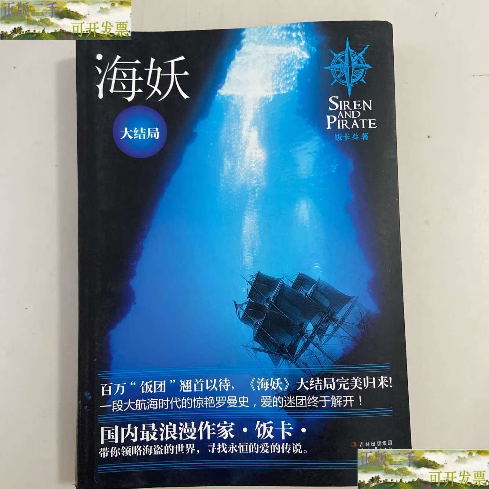 【二手9成新】海妖大结局 /饭卡 时代文艺