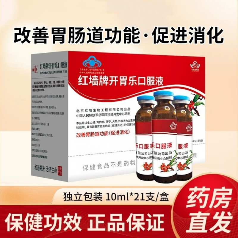 红墙牌开胃乐口服液21支/盒促进消化改善胃肠道茯苓山楂鸡内金开胃乐