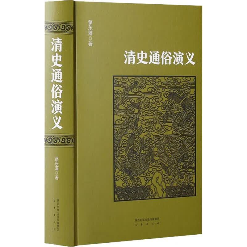 清史通俗演义