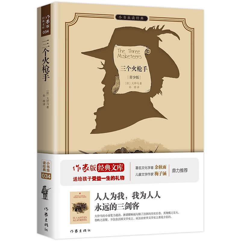 三个火枪手(青少版)/小书虫读经典