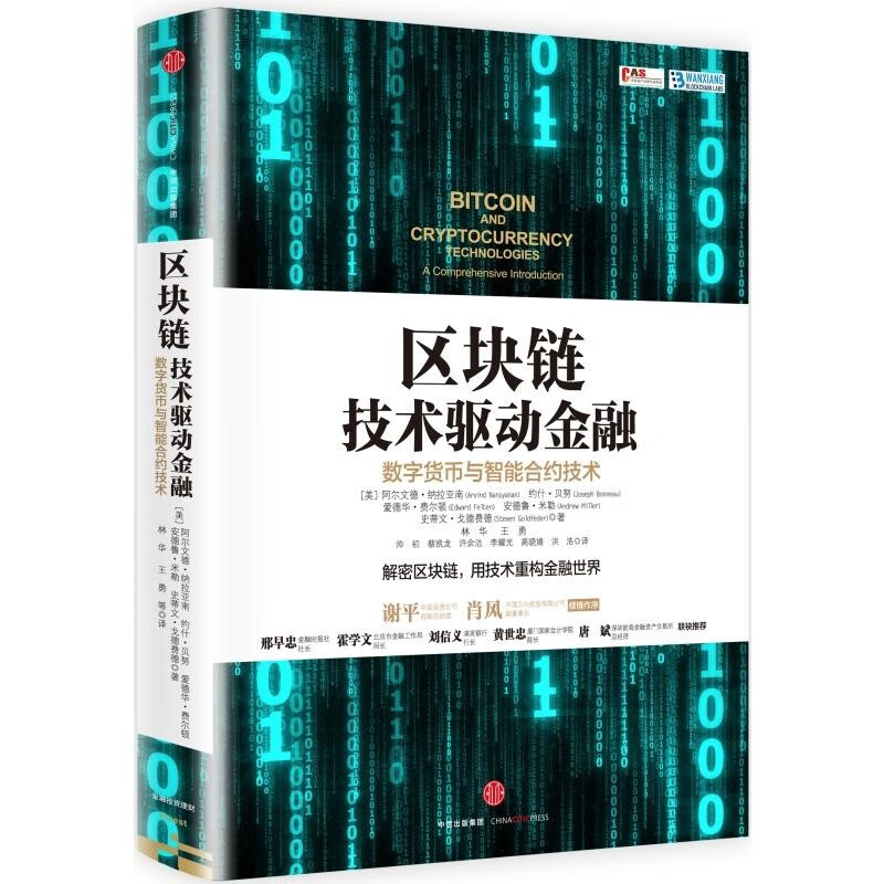 区块链 技术驱动金融：数字货币与智能合约技术 中信出版社图书 正版书籍