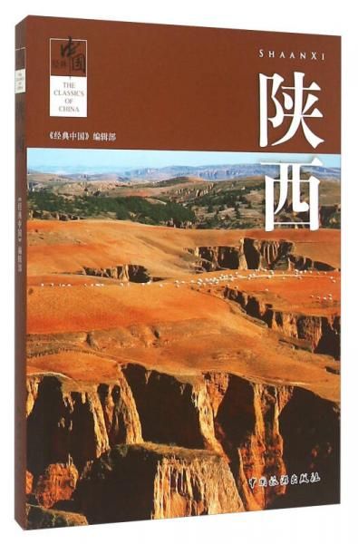 经典中国：陕西9787503252891