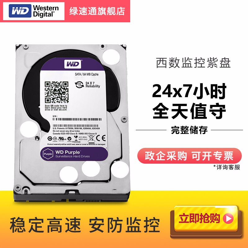 西部数据（WD）紫盘6T监控企业级台式机硬盘录相机6T机械硬盘sata安防监控5400硬盘