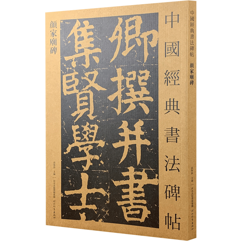 颜家庙碑—中国经典传世书法碑帖 颜真卿楷书书法赏析高清放大版 单张临摹赏析