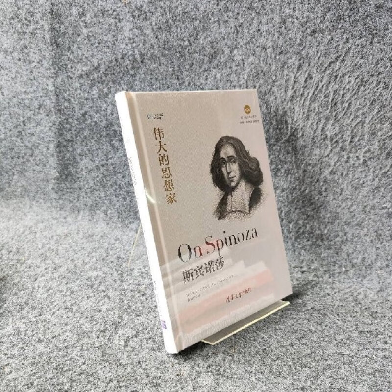 【绝版旧书】斯宾诺莎