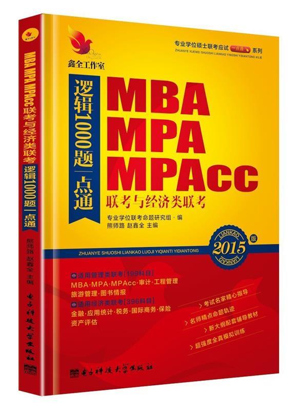 mba mpa mpacc联考与经济类联考:逻辑1000题一点通 熊师路,赵鑫全