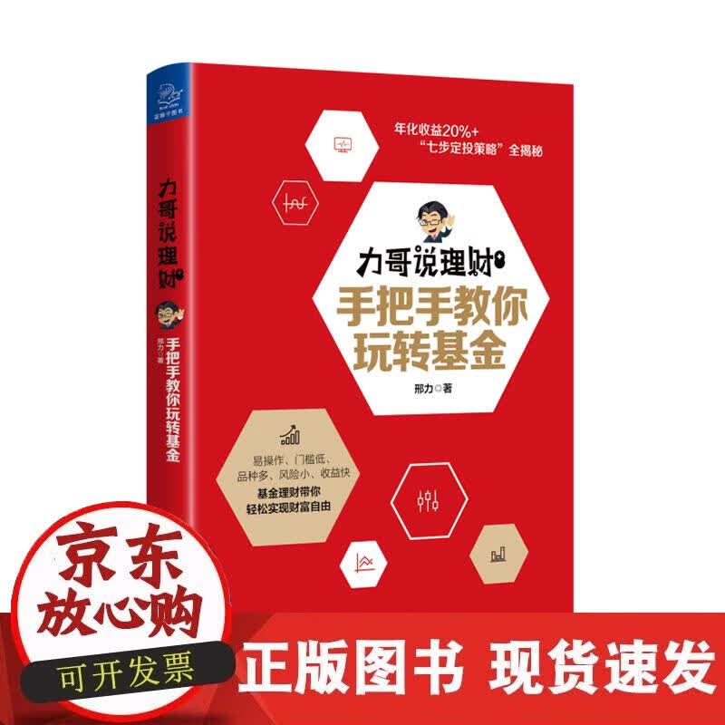 【正版现货】力哥说理财：手把手教你玩转基金