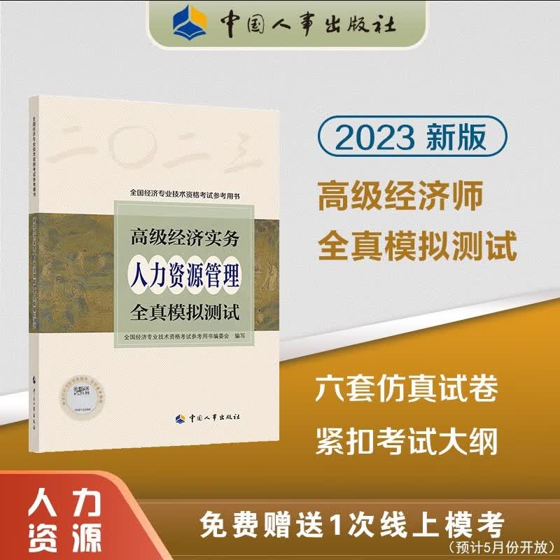 2023高级经济师全国经济专业技术资格职称考试用书 高级经济实务【人力资源管理】全真模拟测试 9787512918535 中国人事出版社
