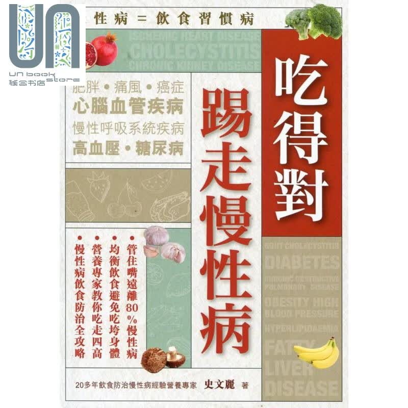 吃得对踢走慢性病 港台原版 史文丽 万里机构 饮食保健