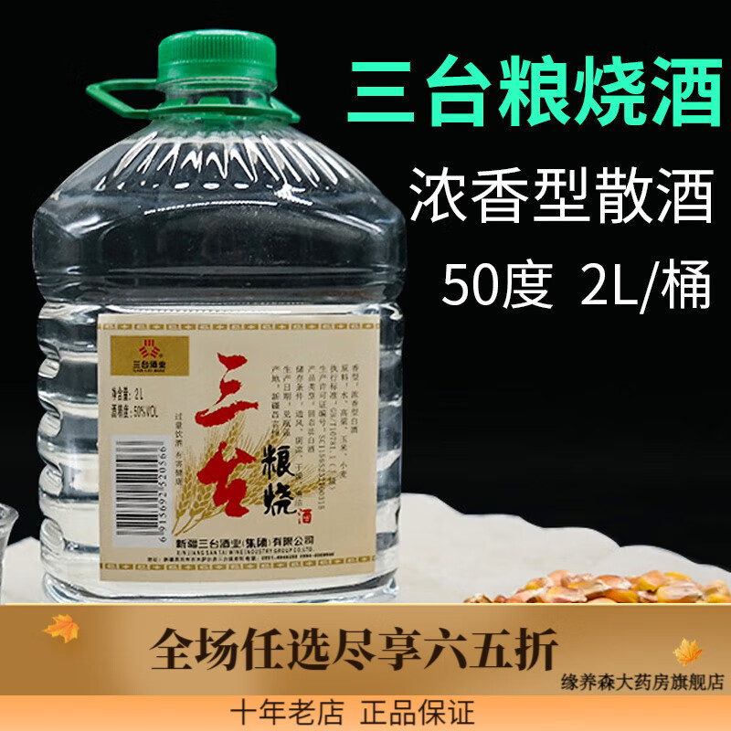三台散酒50度【好物体验专享】新疆三台散酒50度2升纯粮白酒浓香型