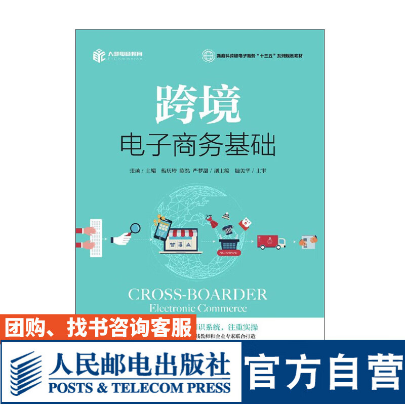 跨境电子商务基础 张函 电商新媒体 人民邮电出版社 张函 9787115508775 人民邮电出版社