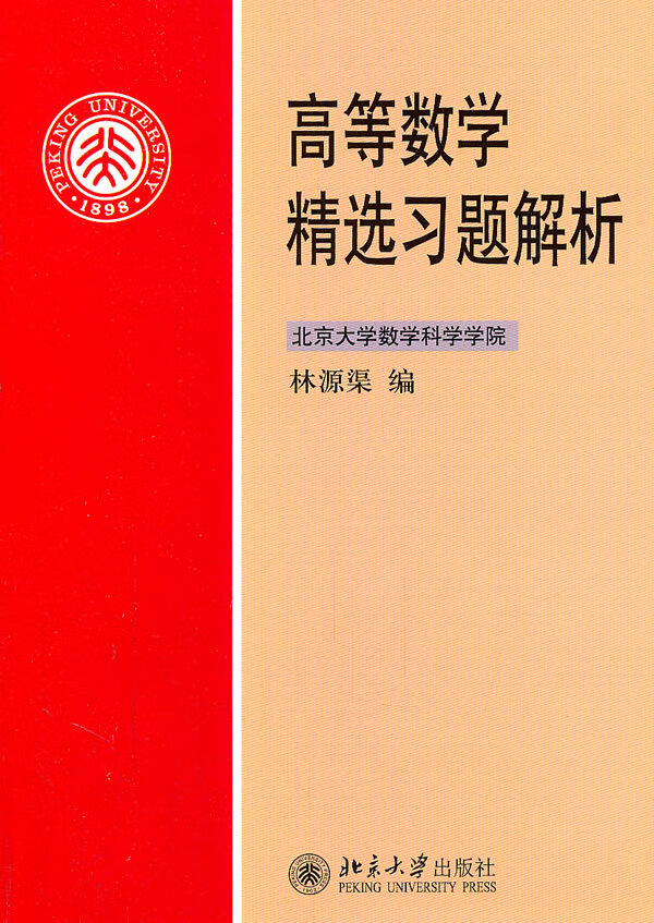 【二手8成新】 高等数学精选习题解析 林源渠 9787301192627 北京大学