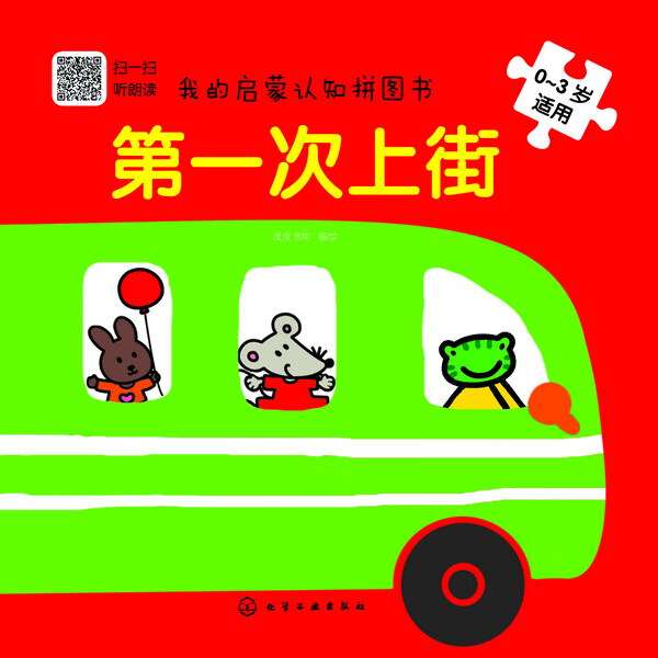 我的启蒙认知拼图书：第一次上街 皮皮书坊 编绘