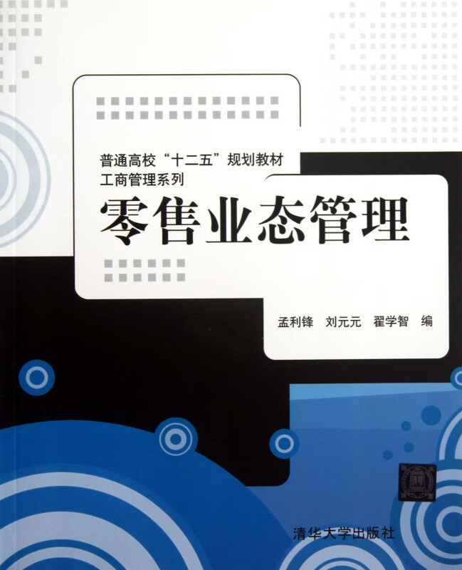 零售业态管理(普通高校十二五规划教材)/工商管理系列 孟利锋 刘元元