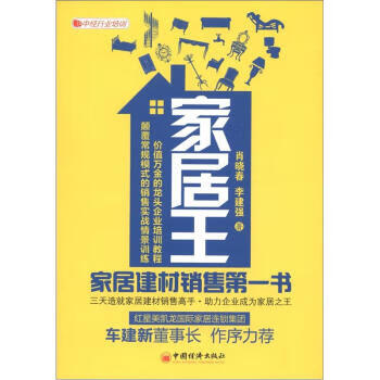 家居王:家居建材销售书