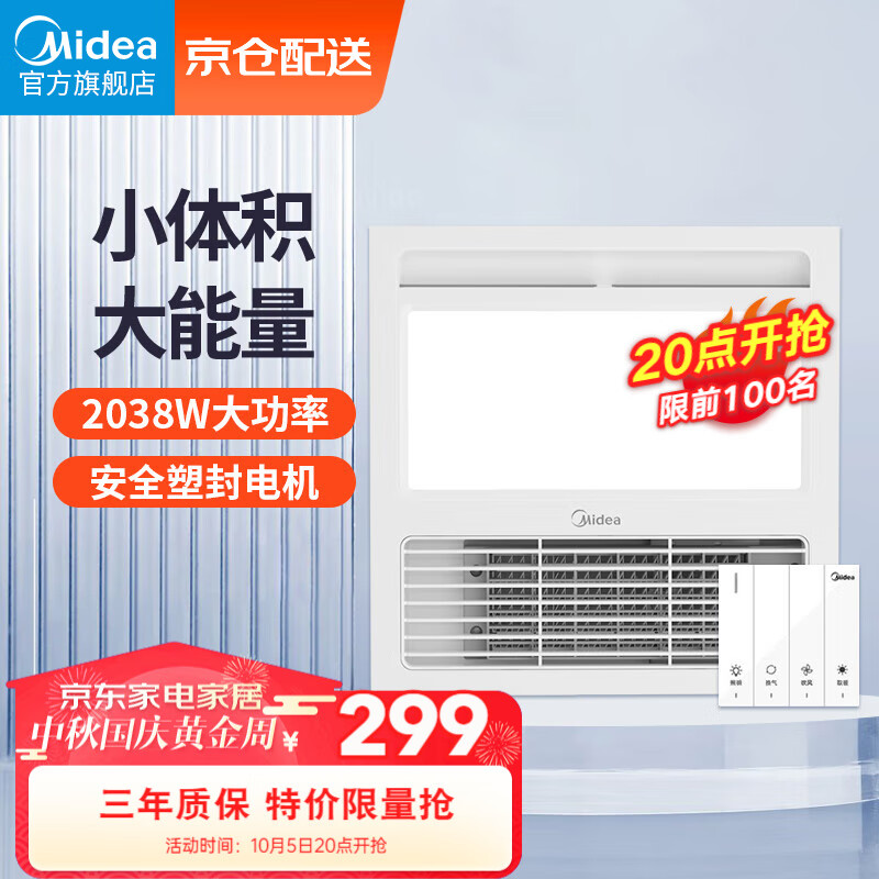 美的（Midea）风暖浴霸排气扇照明一体集成吊顶卫生间浴室灯正方形小型暖风机高性价比高么？