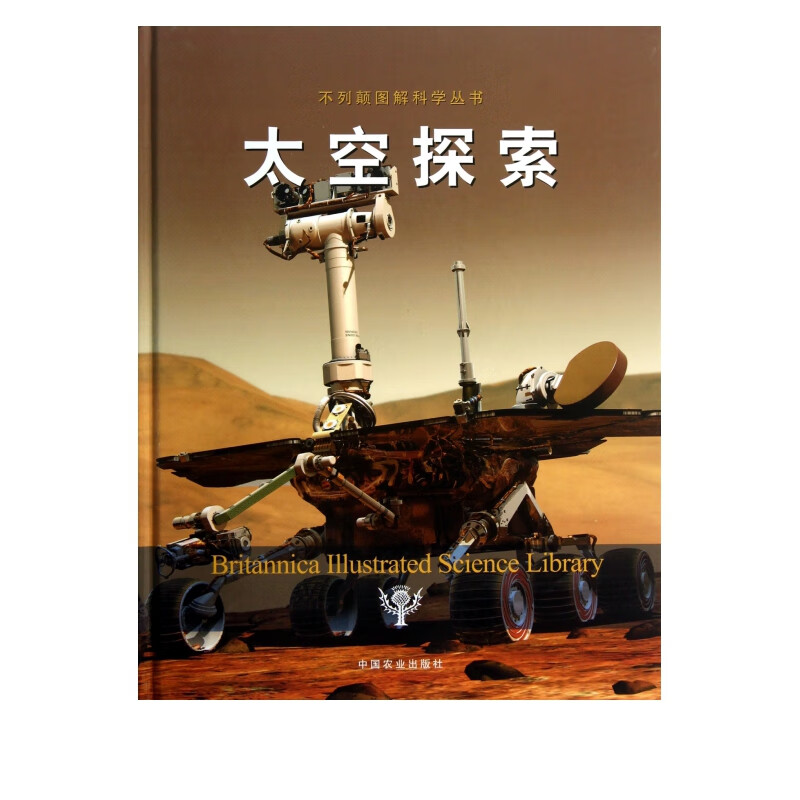太空探索(精)/不列颠图解科学丛书