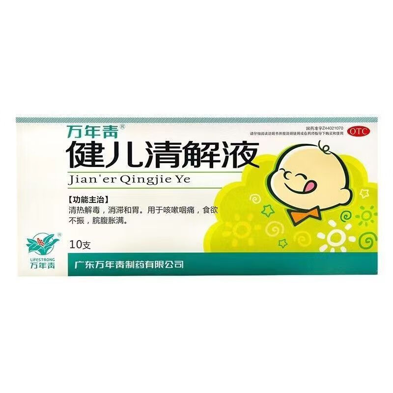 万年青 健儿清解液 10ml*10支清热解毒 消滞和胃 咳嗽咽痛 食欲不振 1