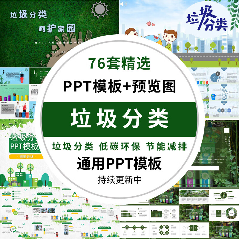 成品ppt模板保护环境环保宣传生态低碳主题班会教育课件ppt模版素材