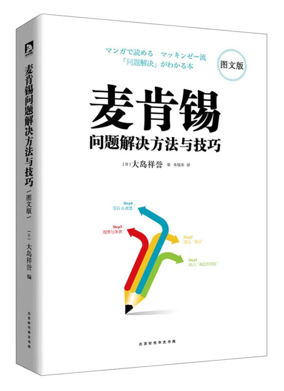 麦肯锡问题解决方法与技巧 图文版 麦肯锡研究专家大岛祥誉作品企业管理书籍
