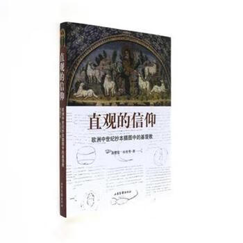 直观的信仰-欧洲中世纪抄本插图中的基督教