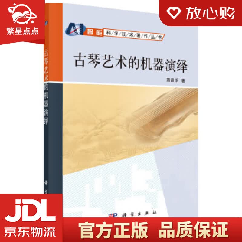 【新华书店正版图书】古琴艺术的机器演绎 周昌乐 著 科学出版社 正版图书