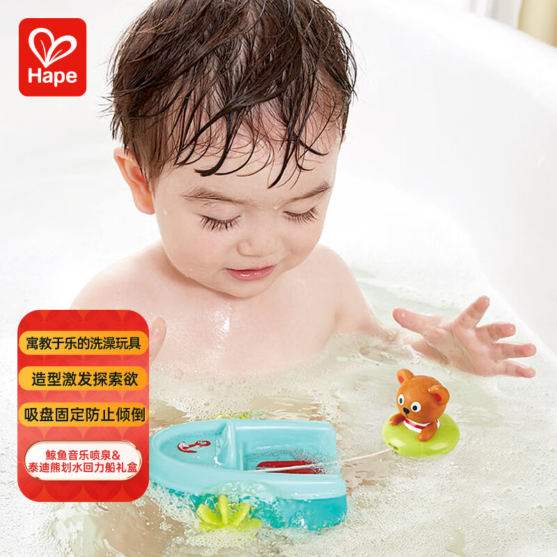 Hape儿童洗澡玩具鲸鱼音乐喷泉&泰迪熊划水回力船套装宝宝六一礼物 E0219
