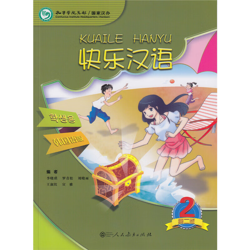 快乐汉语 第二版 韩国语版 第二册