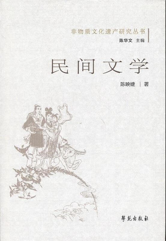 民间文学 陈映婕著【书】