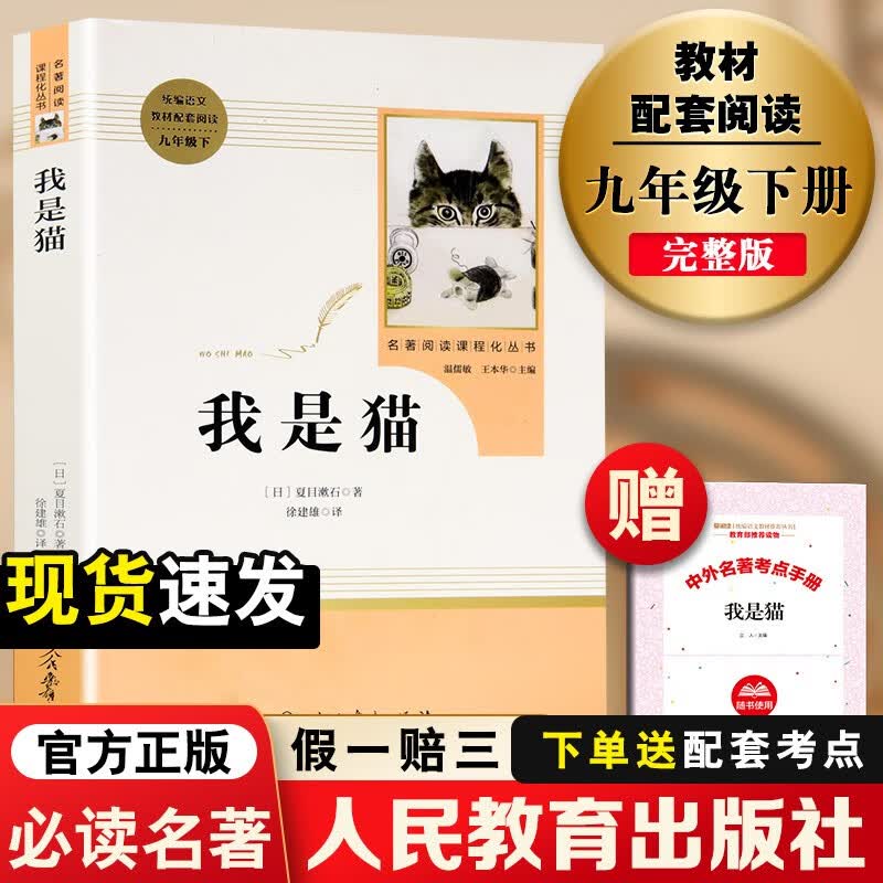 【人教版】儒林外史简爱人民教育出版社九年级下册必读名著初中生初三课外阅读书籍世界文学名著小说 人教版 我是猫
