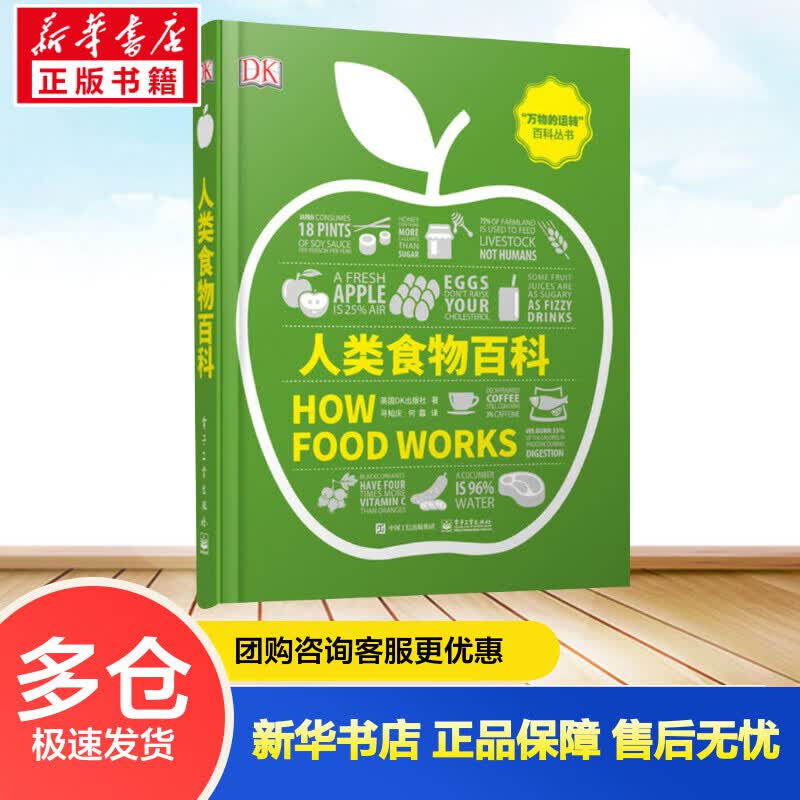 人类食物百科(全彩) 英国DK出版社 寻知庆 译 书籍