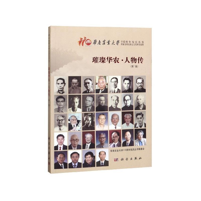 璀璨华农 人物传 陈源【正版】