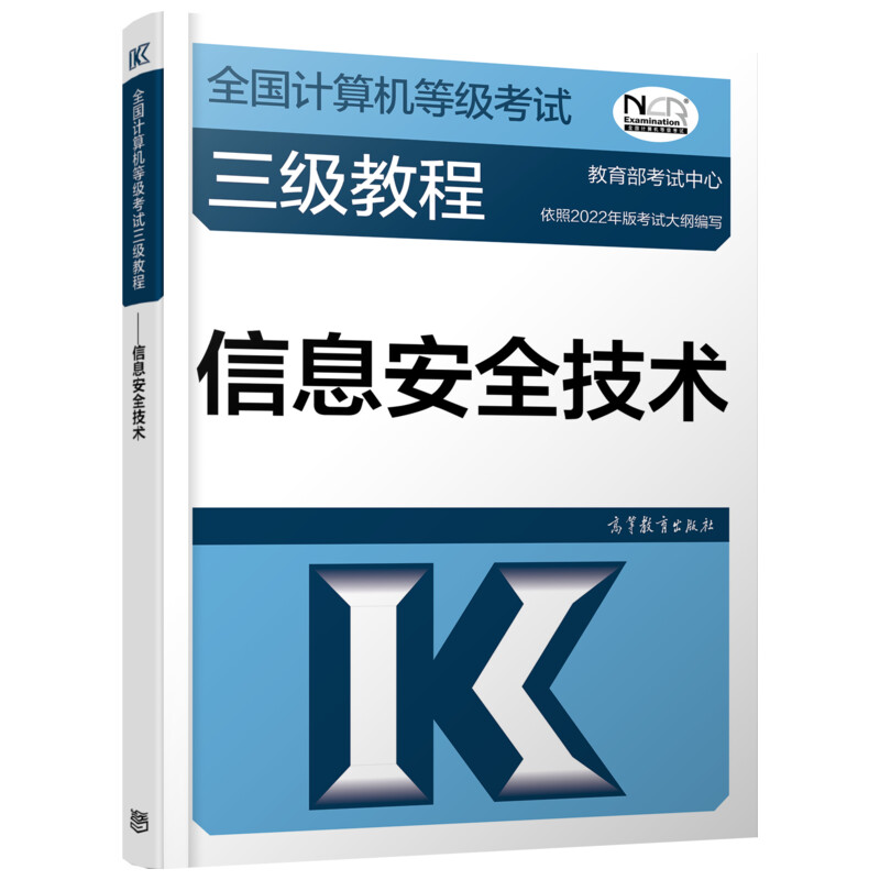 全国计算机等级考试三级教程——信息安全技术