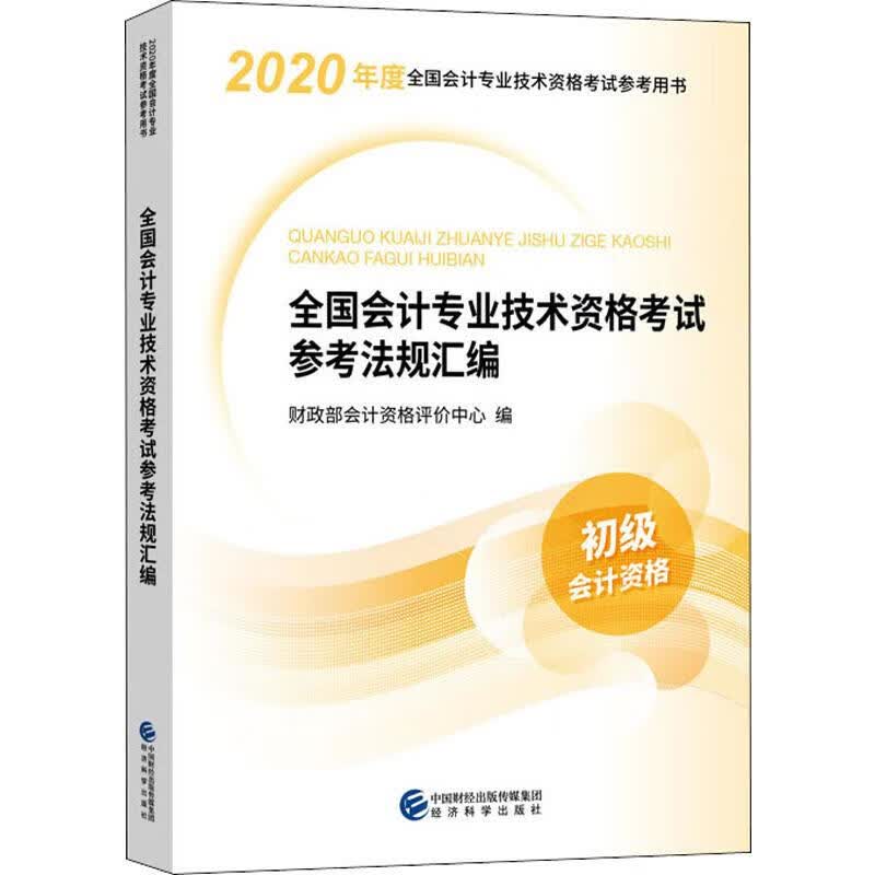 全国会计专业技术资格考试参考法规汇编 2020