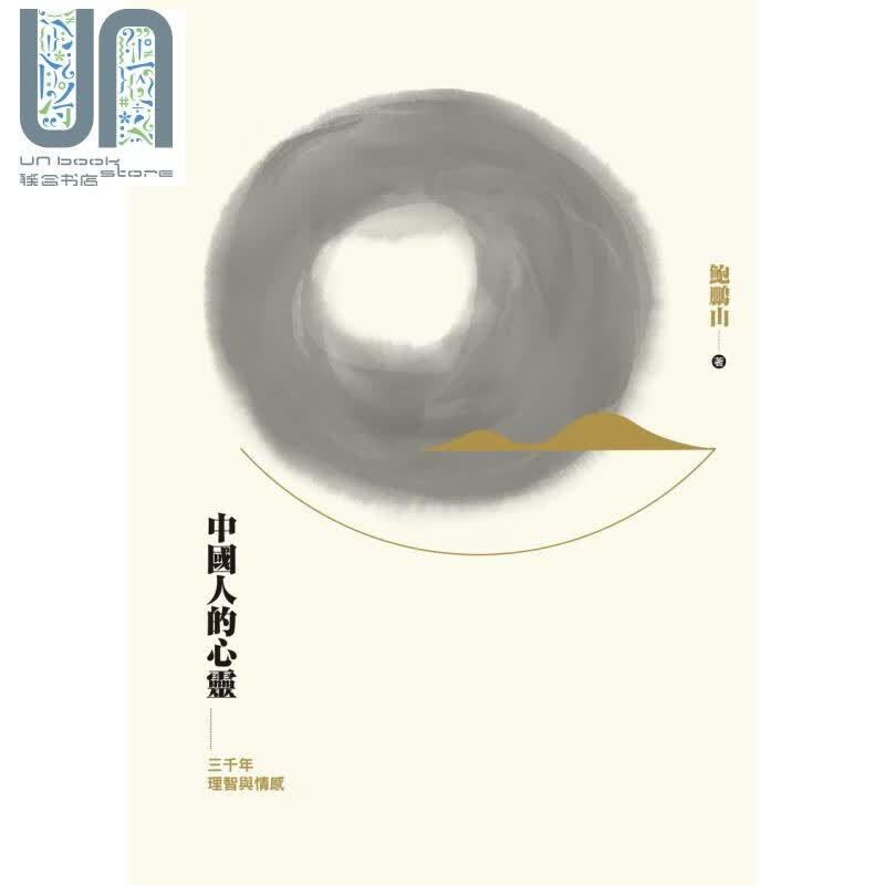 中国人的心灵：三千年理智与情感 港台原版 鲍鹏山 三联书店(香港)