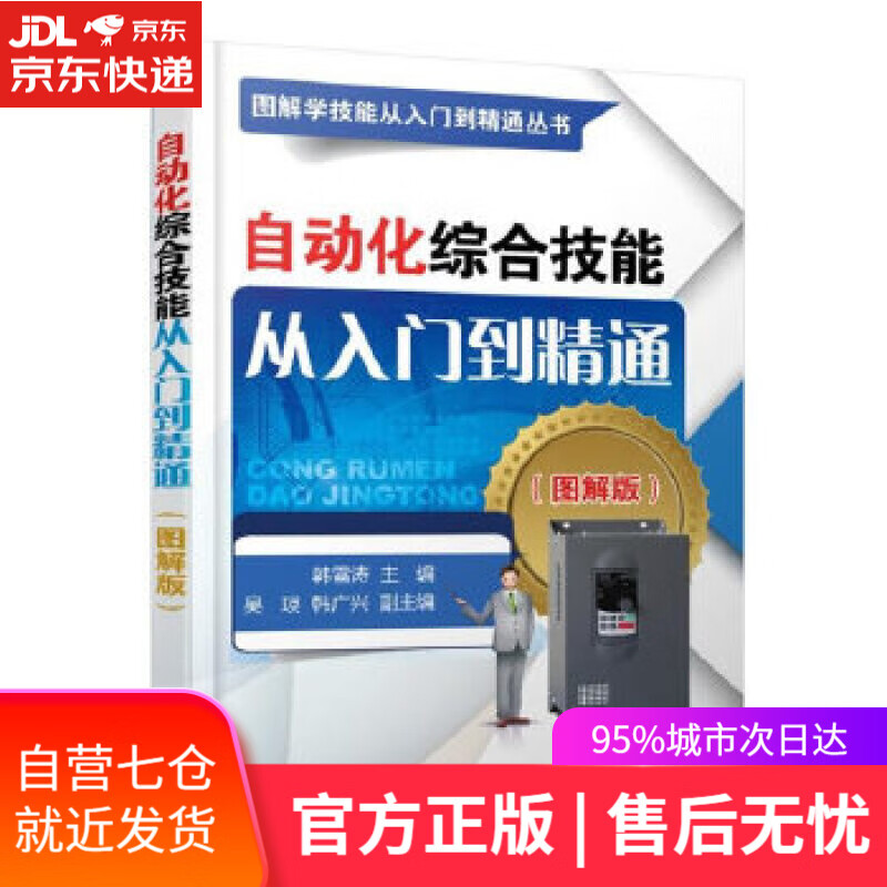 【新华书店】自动化综合技能从入门到精通 韩雪涛 机械工业出版社