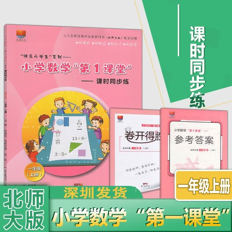 2022秋 深圳市小学数学第1课堂课时同步练一年级上册北师大版BS一1年级上册数学书教材同步练习