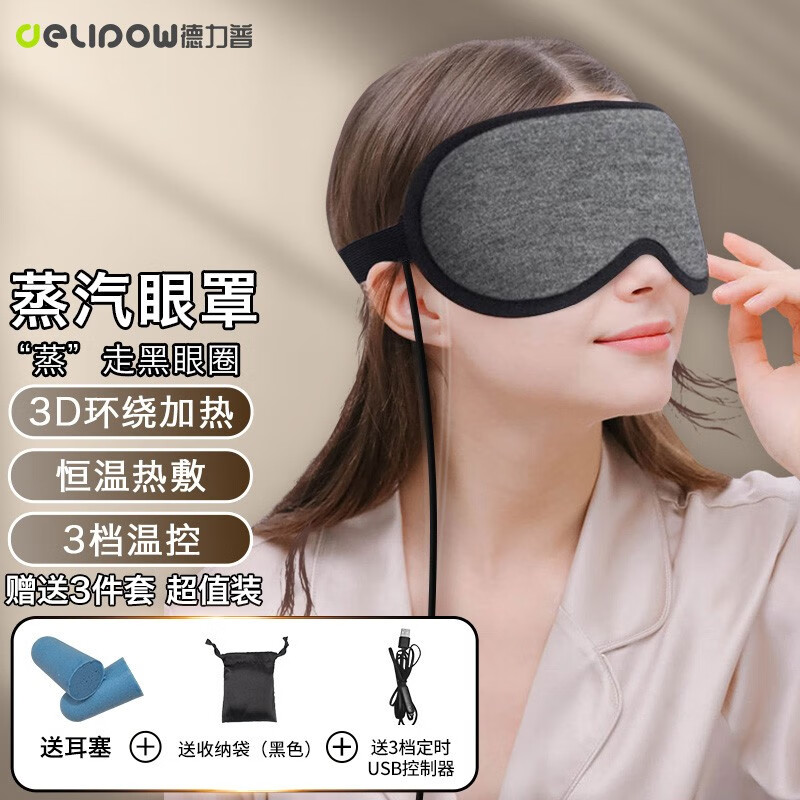 德力普（Delipow）睡眠眼罩 usb充电加热蒸汽热敷眼罩3D遮光助睡眠缓解眼部疲劳黑眼圈男女通用 尊享款-英伦灰【蒸汽眼罩+3档温控+收纳袋+耳塞】