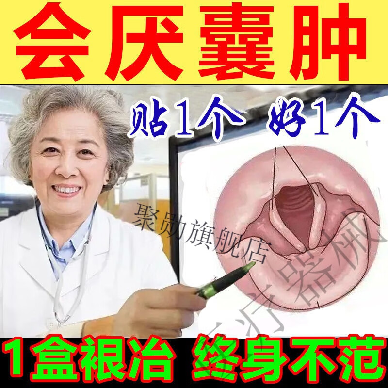 咽喉会厌囊肿喉咙囊肿呼吸困难喉咙有异物异物感嗓子干痒咳嗽 1盒