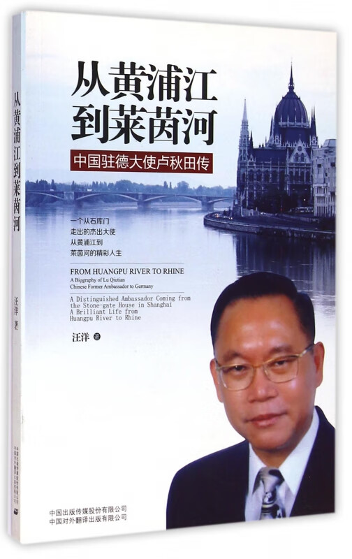 从黄浦江到莱茵河(中国驻德大使卢秋田传)