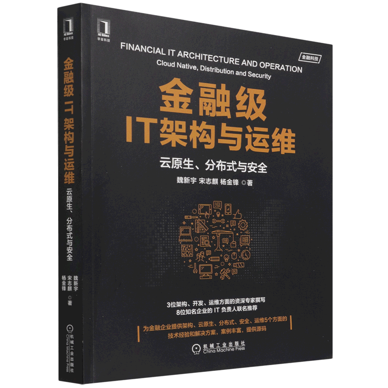 金融级IT架构与运维(云原生分布式与安全)