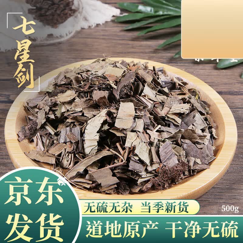北京同仁堂原料 七星剑中药材 店铺假芥兰500克七星箭七叶星 星色草